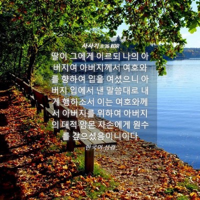 Picture 04 - 사사기 11:36 KOR - 딸이 그에게 이르되 나의 아버지여 - Bible Verse Picture