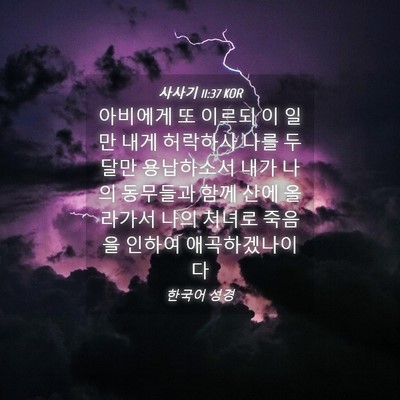 Picture 04 - 사사기 11:37 KOR - 아비에게 또 이르되 이 일만 내게 - Bible Verse Picture