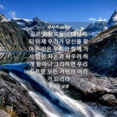 Picture 04 - 사사기 11:8 KOR - 길르앗 장로들이 대답하되 이제 - Bible Verse Picture
