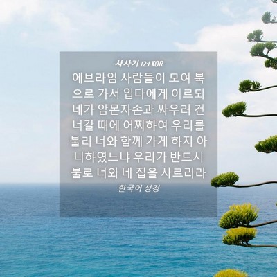Picture 04 - 사사기 12:1 KOR - 에브라임 사람들이 모여 북으로 가서 - Bible Verse Picture