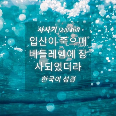 Picture 04 - 사사기 12:10 KOR - 입산이 죽으매 베들레헴에 - Bible Verse Picture