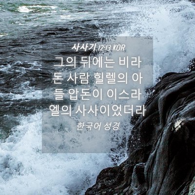 Picture 04 - 사사기 12:13 KOR - 그의 뒤에는 비라돈 사람 힐렐의 - Bible Verse Picture