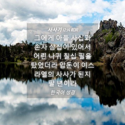 Picture 04 - 사사기 12:14 KOR - 그에게 아들 사십과 손자 삼십이 - Bible Verse Picture