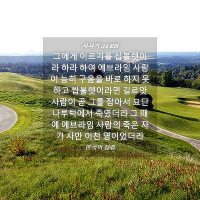 Picture 04 - 사사기 12:6 KOR - 그에게 이르기를 십볼렛이라 하라 - Bible Verse Picture