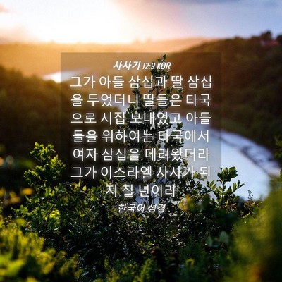 Picture 04 - 사사기 12:9 KOR - 그가 아들 삼십과 딸 삼십을 - Bible Verse Picture