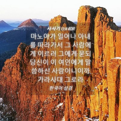 Picture 04 - 사사기 13:11 KOR - 마노아가 일어나 아내를 따라가서 그 - Bible Verse Picture