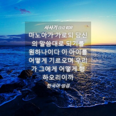 Picture 04 - 사사기 13:12 KOR - 마노아가 가로되 당신의 말씀대로 - Bible Verse Picture