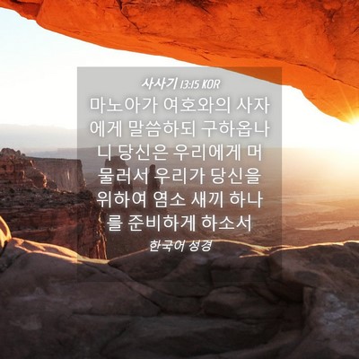 Picture 04 - 사사기 13:15 KOR - 마노아가 여호와의 사자에게 - Bible Verse Picture