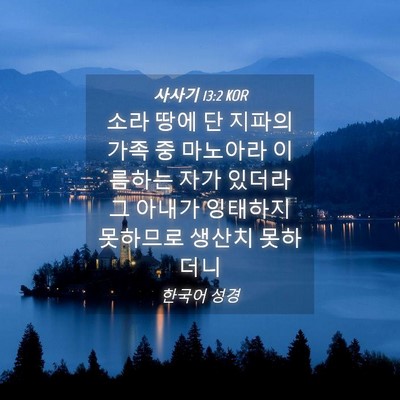 Picture 04 - 사사기 13:2 KOR - 소라 땅에 단 지파의 가족 중 - Bible Verse Picture