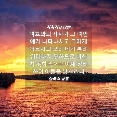 Picture 04 - 사사기 13:3 KOR - 여호와의 사자가 그 여인에게 - Bible Verse Picture