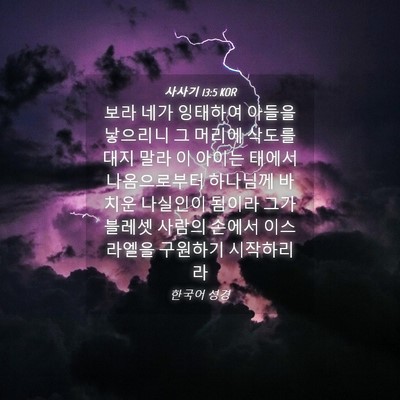 Picture 04 - 사사기 13:5 KOR - 보라 네가 잉태하여 아들을 낳으리니 - Bible Verse Picture