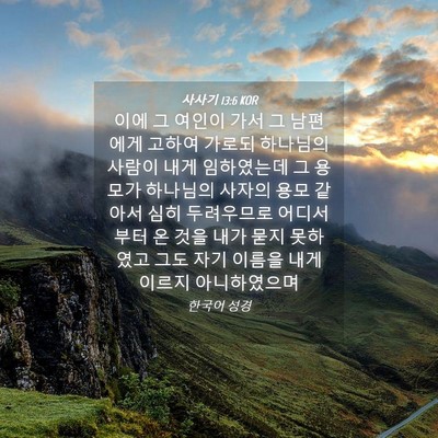 Picture 04 - 사사기 13:6 KOR - 이에 그 여인이 가서 그 남편에게 - Bible Verse Picture