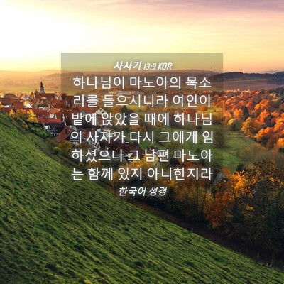 Picture 04 - 사사기 13:9 KOR - 하나님이 마노아의 목소리를 - Bible Verse Picture