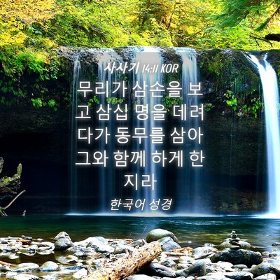 Picture 04 - 사사기 14:11 KOR - 무리가 삼손을 보고 삼십 명을 - Bible Verse Picture