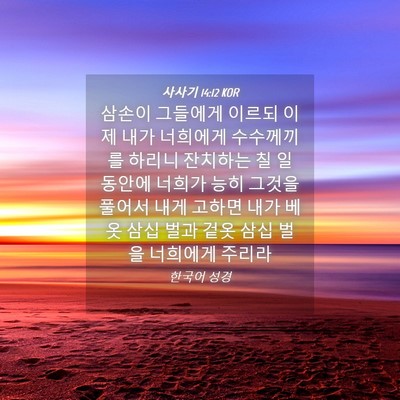 Picture 04 - 사사기 14:12 KOR - 삼손이 그들에게 이르되 이제 내가 - Bible Verse Picture