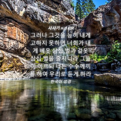 Picture 04 - 사사기 14:13 KOR - 그러나 그것을 능히 내게 고하지 - Bible Verse Picture