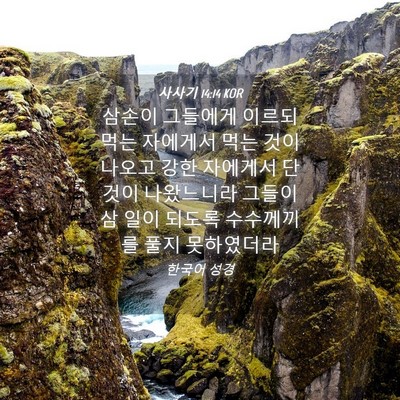 Picture 04 - 사사기 14:14 KOR - 삼손이 그들에게 이르되 먹는 - Bible Verse Picture