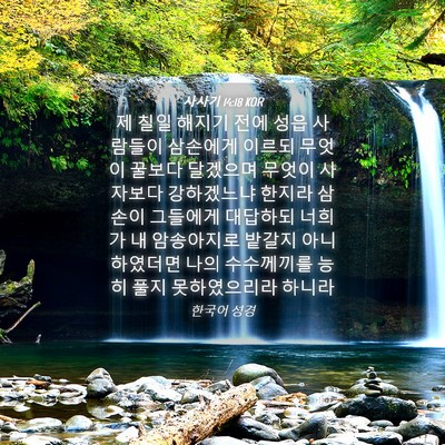 Picture 04 - 사사기 14:18 KOR - 제 칠일 해지기 전에 성읍 사람들이 - Bible Verse Picture