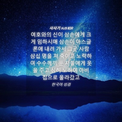 Picture 04 - 사사기 14:19 KOR - 여호와의 신이 삼손에게 크게 - Bible Verse Picture