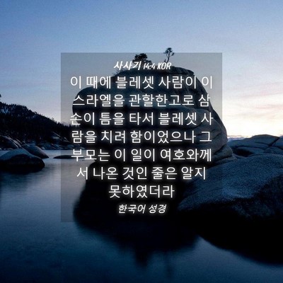 Picture 04 - 사사기 14:4 KOR - 이 때에 블레셋 사람이 이스라엘을 - Bible Verse Picture