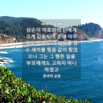 Picture 04 - 사사기 14:6 KOR - 삼손이 여호와의 신에게 크게 - Bible Verse Picture