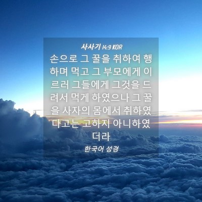Picture 04 - 사사기 14:9 KOR - 손으로 그 꿀을 취하여 행하며 먹고 - Bible Verse Picture