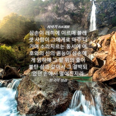 Picture 04 - 사사기 15:14 KOR - 삼손이 레히에 이르매 블레셋 사람이 - Bible Verse Picture