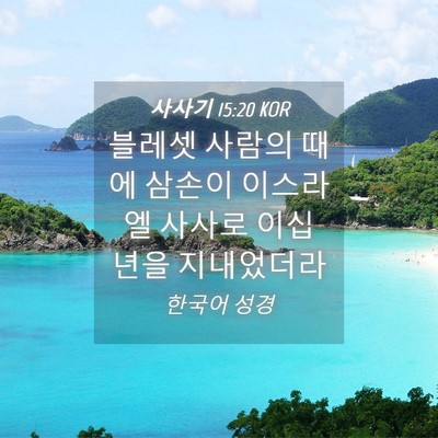 Picture 04 - 사사기 15:20 KOR - 블레셋 사람의 때에 삼손이 이스라엘 - Bible Verse Picture