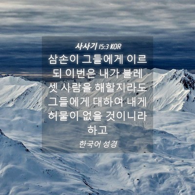 Picture 04 - 사사기 15:3 KOR - 삼손이 그들에게 이르되 이번은 내가 - Bible Verse Picture