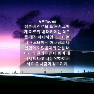 Picture 04 - 사사기 16:17 KOR - 삼손이 진정을 토하여 그에게 이르되 - Bible Verse Picture