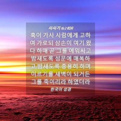 Picture 04 - 사사기 16:2 KOR - 혹이 가사 사람에게 고하여 가로되 - Bible Verse Picture