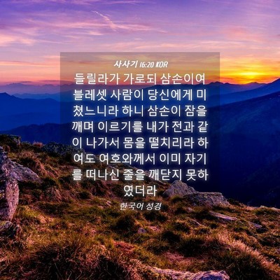 Picture 04 - 사사기 16:20 KOR - 들릴라가 가로되 삼손이여 블레셋 - Bible Verse Picture