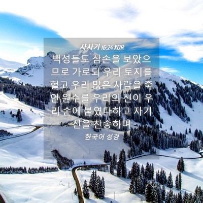 Picture 04 - 사사기 16:24 KOR - 백성들도 삼손을 보았으므로 가로되 - Bible Verse Picture