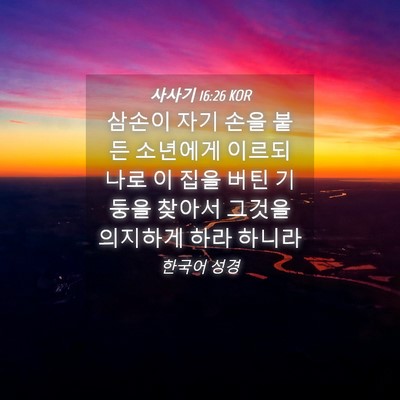 Picture 04 - 사사기 16:26 KOR - 삼손이 자기 손을 붙든 소년에게 - Bible Verse Picture