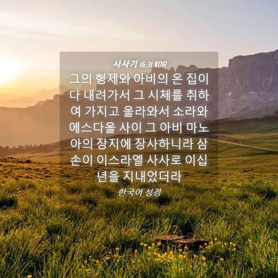 Picture 04 - 사사기 16:31 KOR - 그의 형제와 아비의 온 집이 다 - Bible Verse Picture