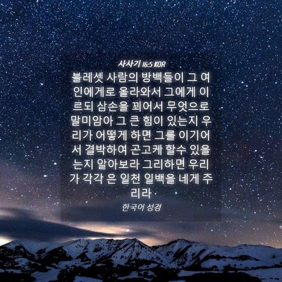 Picture 04 - 사사기 16:5 KOR - 블레셋 사람의 방백들이 그 - Bible Verse Picture