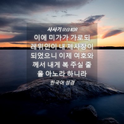 Picture 04 - 사사기 17:13 KOR - 이에 미가가 가로되 레위인이 내 - Bible Verse Picture