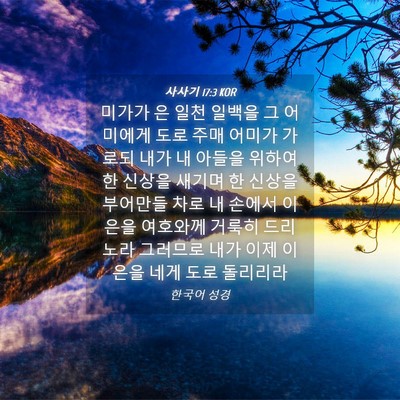 Picture 04 - 사사기 17:3 KOR - 미가가 은 일천 일백을 그 어미에게 - Bible Verse Picture