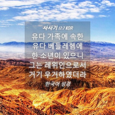 Picture 04 - 사사기 17:7 KOR - 유다 가족에 속한 유다 베들레헴에 - Bible Verse Picture