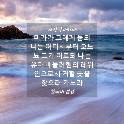 Picture 04 - 사사기 17:9 KOR - 미가가 그에게 묻되 너는 어디서부터 - Bible Verse Picture