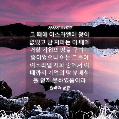 Picture 04 - 사사기 18:1 KOR - 그 때에 이스라엘에 왕이 없었고 단 - Bible Verse Picture