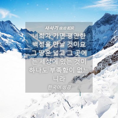 Picture 04 - 사사기 18:10 KOR - 너희가 가면 평안한 백성을 만날 - Bible Verse Picture