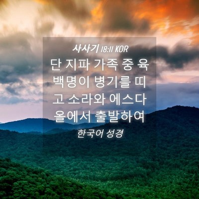 Picture 04 - 사사기 18:11 KOR - 단 지파 가족 중 육백명이 병기를 - Bible Verse Picture