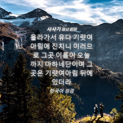 Picture 04 - 사사기 18:12 KOR - 올라가서 유다 기럇여아림에 진치니 - Bible Verse Picture