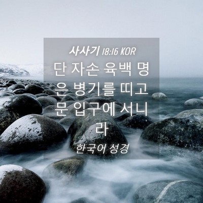 Picture 04 - 사사기 18:16 KOR - 단 자손 육백 명은 병기를 띠고 문 - Bible Verse Picture