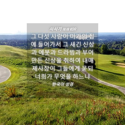Picture 04 - 사사기 18:18 KOR - 그 다섯 사람이 미가의 집에 - Bible Verse Picture