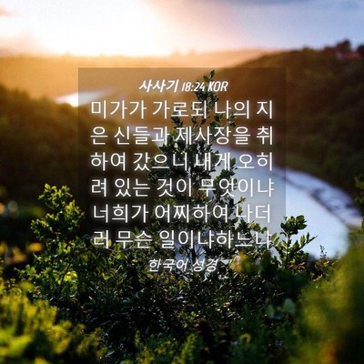 Picture 04 - 사사기 18:24 KOR - 미가가 가로되 나의 지은 신들과 - Bible Verse Picture