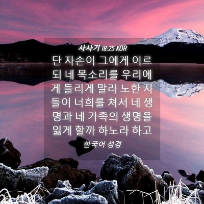 Picture 04 - 사사기 18:25 KOR - 단 자손이 그에게 이르되 네 - Bible Verse Picture