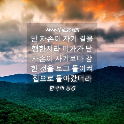 Picture 04 - 사사기 18:26 KOR - 단 자손이 자기 길을 행한지라 - Bible Verse Picture
