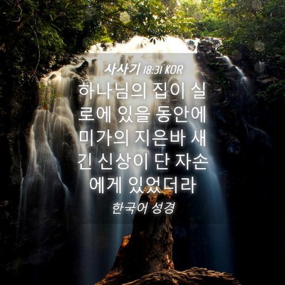 Picture 04 - 사사기 18:31 KOR - 하나님의 집이 실로에 있을 동안에 - Bible Verse Picture